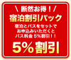 宿泊割引パック